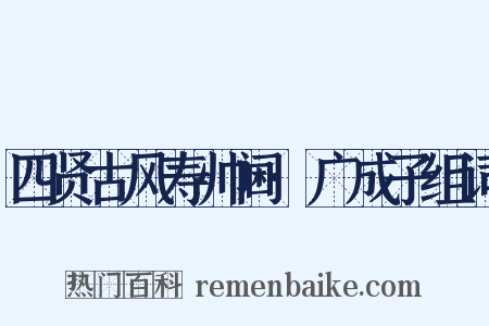 四贤古风寿帅阃·广成子组词是什么意思的图片